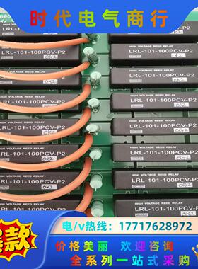 干簧高压继电器正品 LRL-101-100PCV-P2 ，原议价