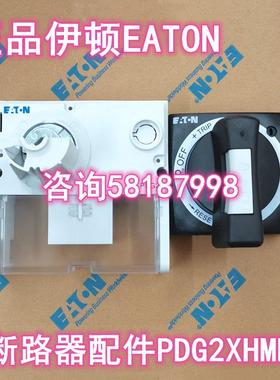 PDG2XHMDS 柜外操作机构PDC2断路器配件EATON议价