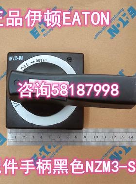 NZM3-SVB 断路器操作机构配件黑色长手柄EATON议价