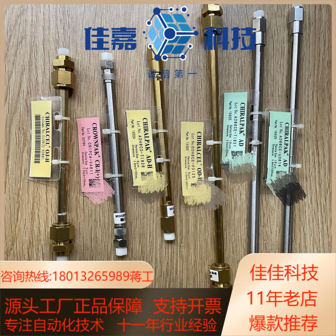 大赛璐色谱柱 19325 大赛璐Chiralpak ADH