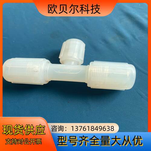 pfa弯头pvdfPARFLARE 12变径14三通扩口