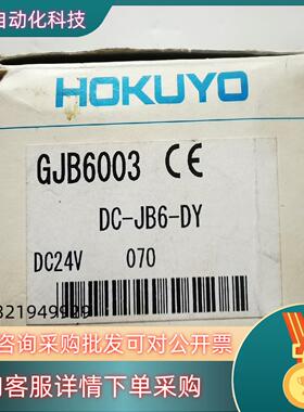 现货DC-JB6-DY GJB6003 HOKUYO 全新原装正