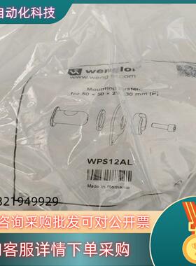 现货WPS12AL wenglor威格勒光电激光传感器安装支架