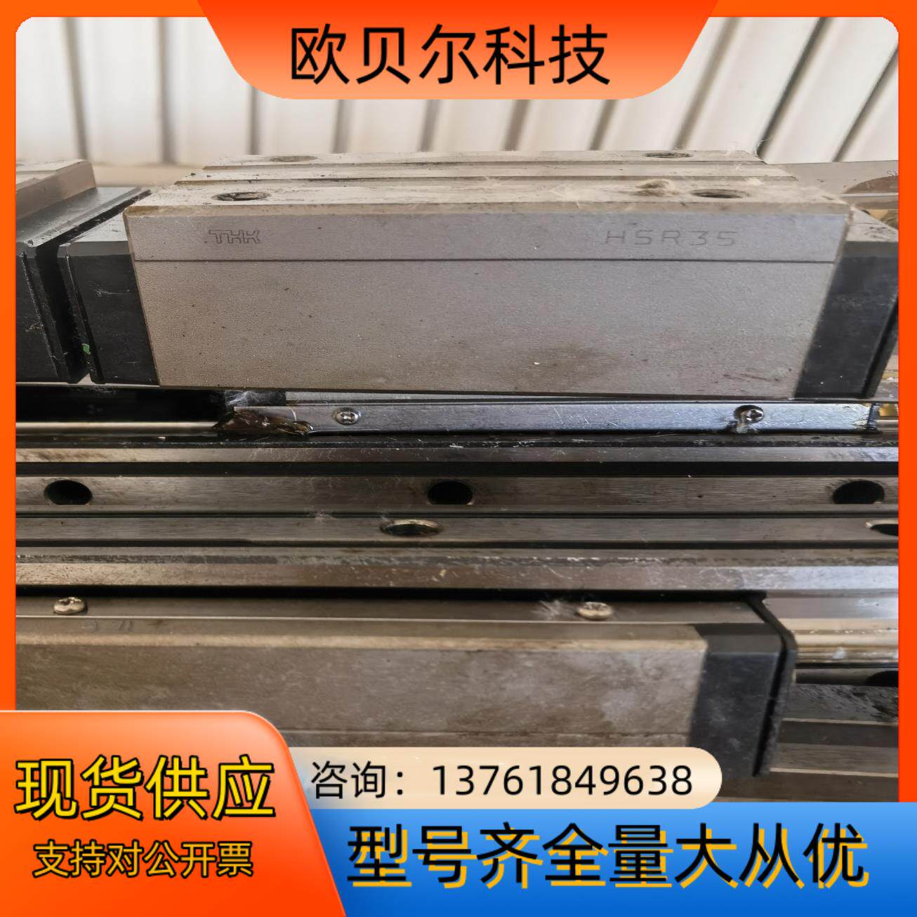 拆机THK直线导轨，重型HSR35成色新，保养好，2018年