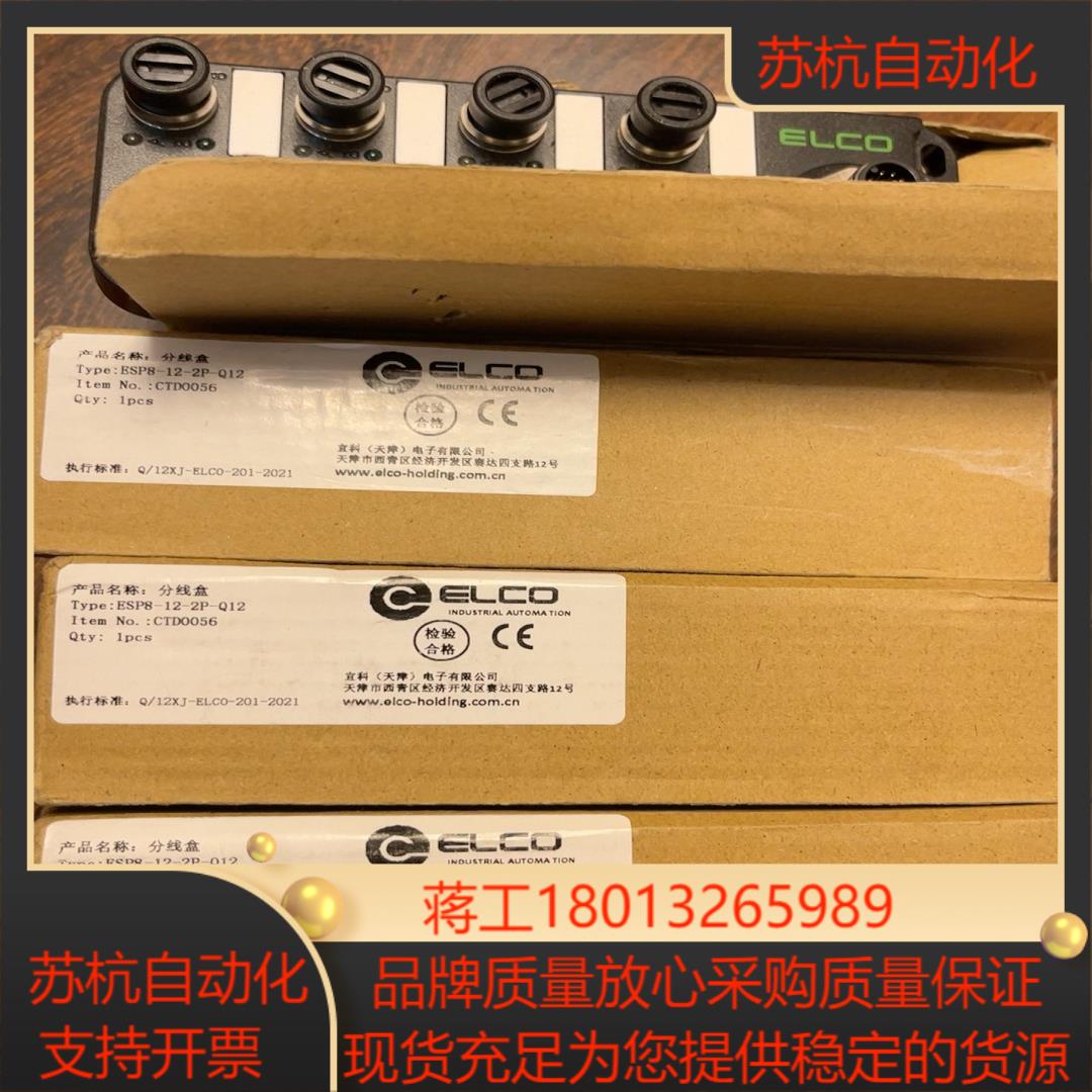 ELCO宜科ESP8-12-2P-Q12分线盒模块全新正品原