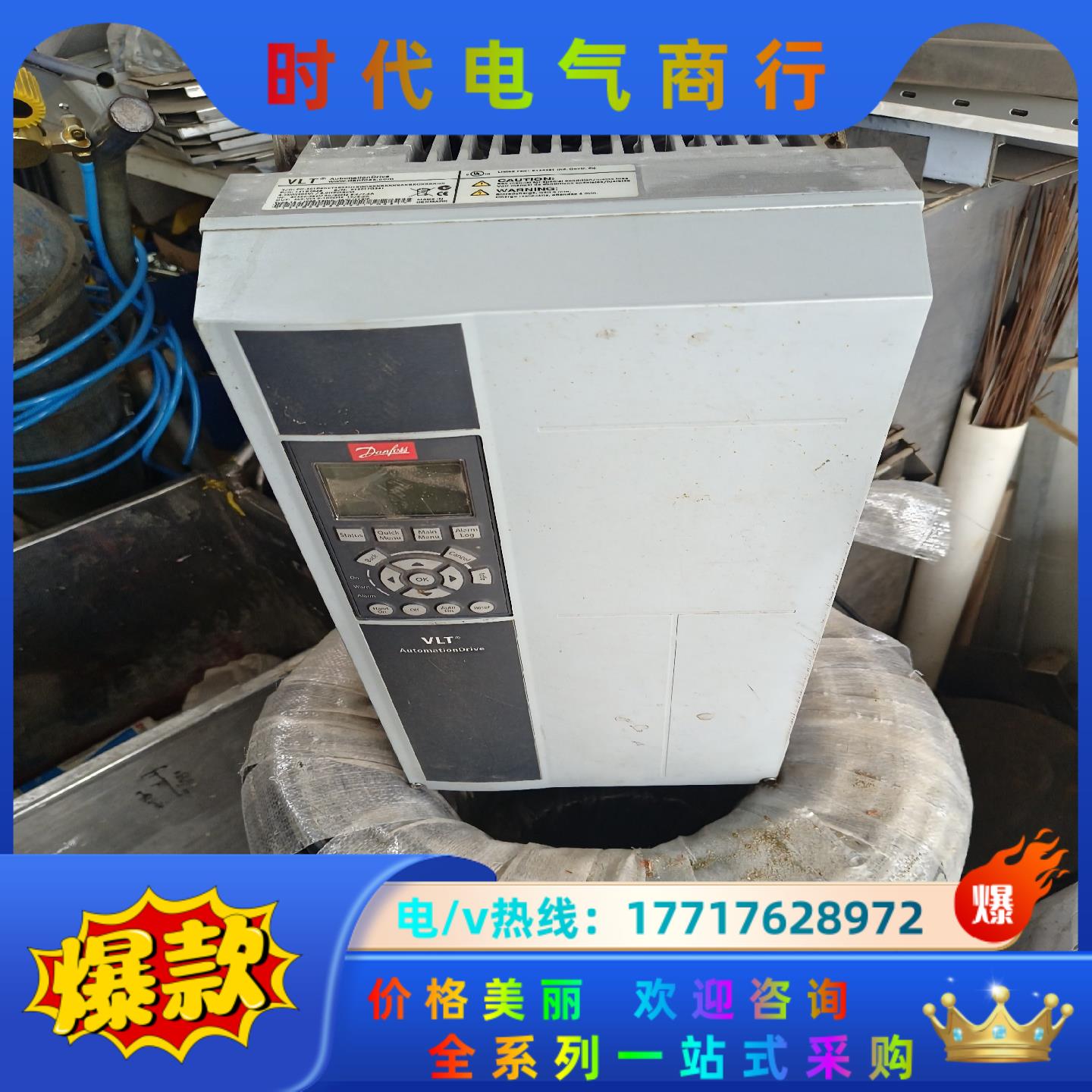 丹佛斯变频器高速，10年前买的就做了实验放时间长了外观有议价