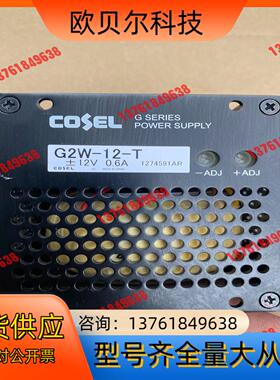 原装COSEL 科索G2W-12-T电源 ， 12V 0