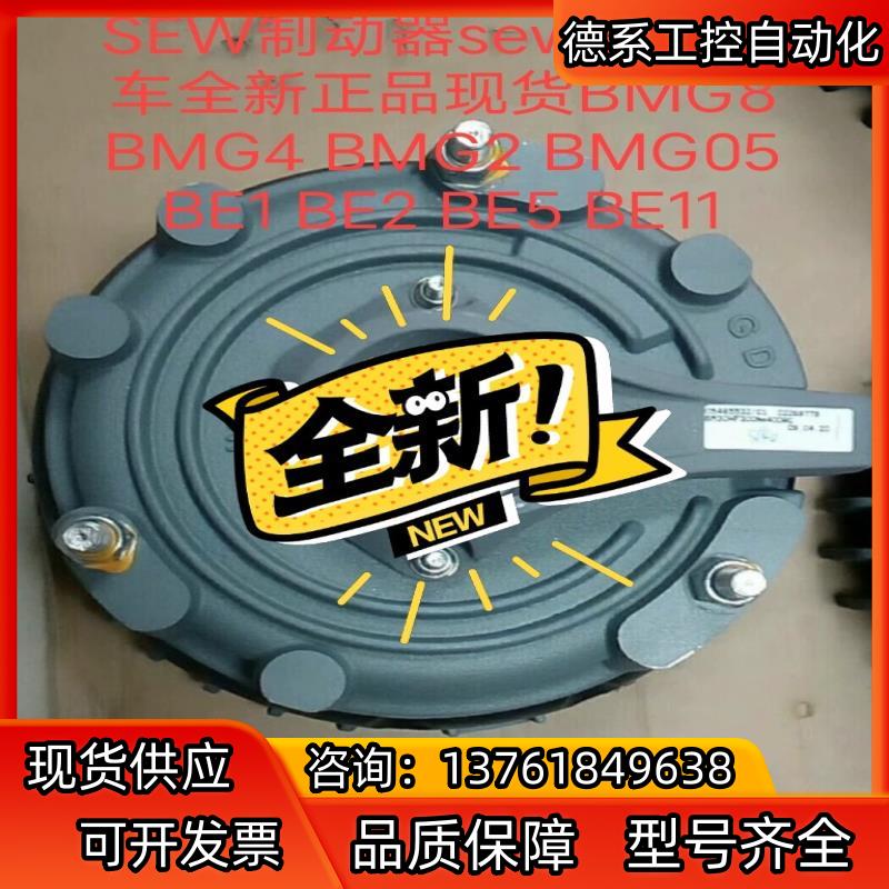 SEW制动器sew抱闸刹车全新正品现货BMG8 BMG4 B