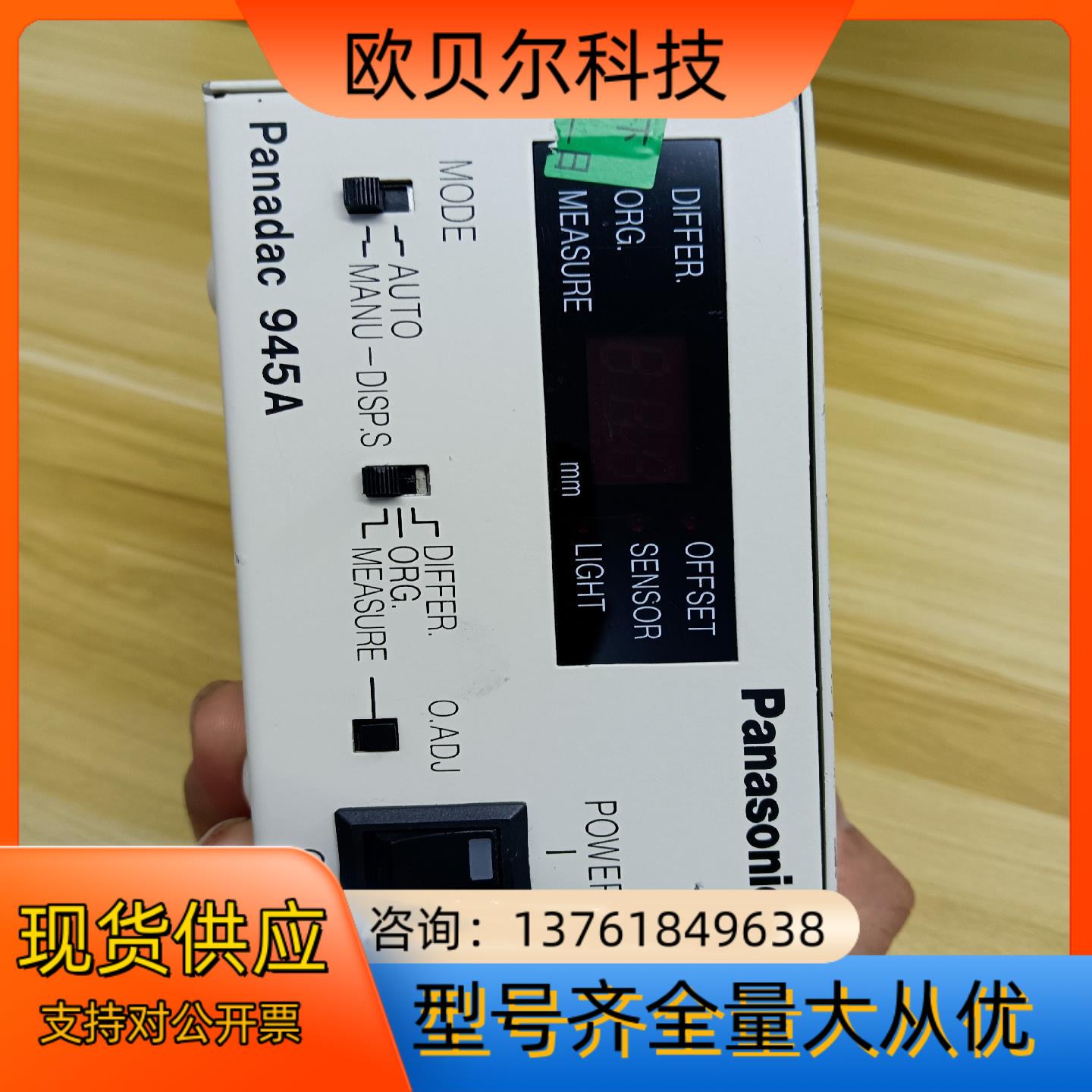 Panadac945A，已通电测试功能完好，想要
