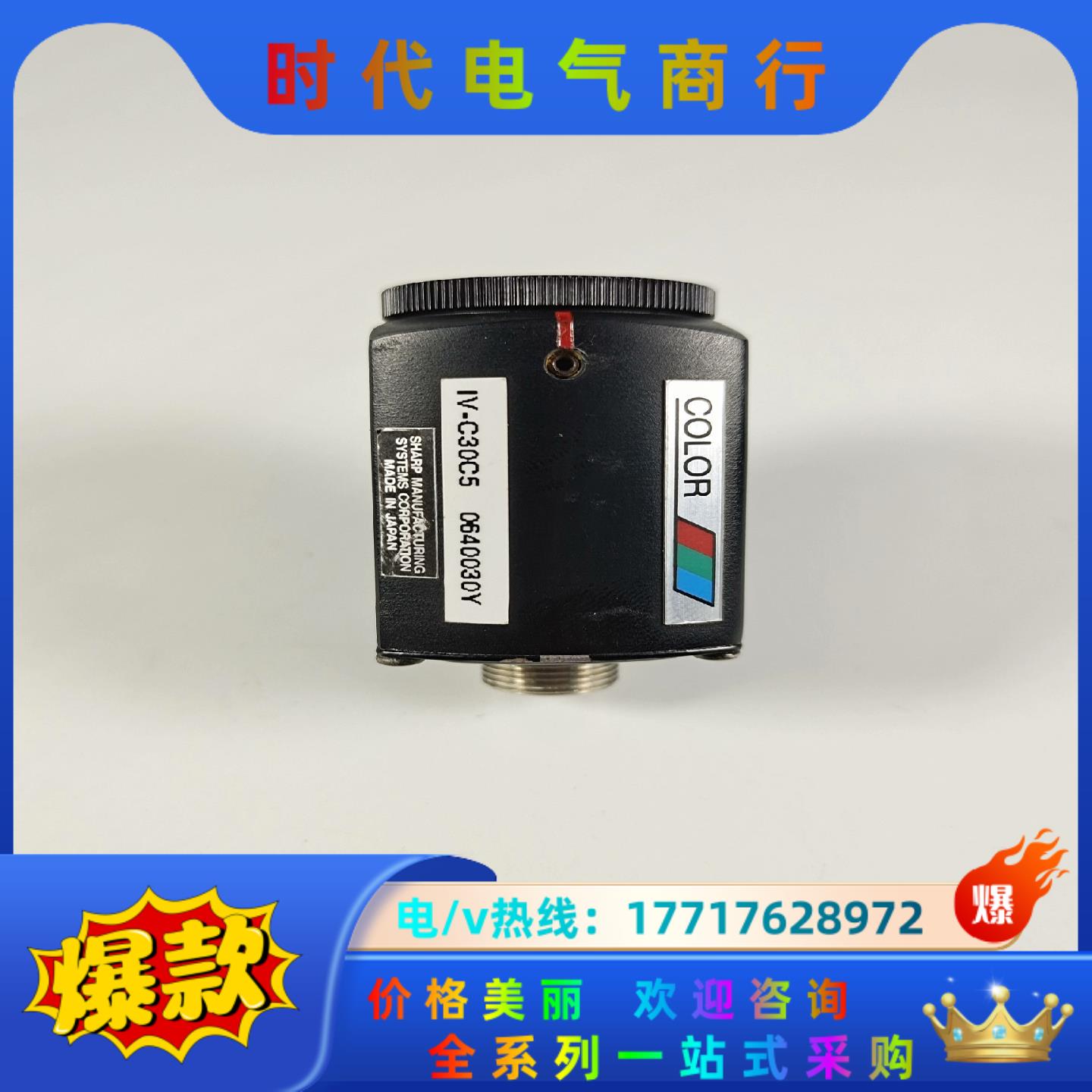 SHARP工业相机 IV-C30C5 85新 议价议价