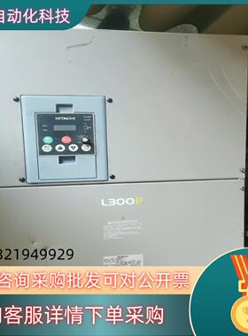 现货日立变频器L300P-750HFE2质量好的