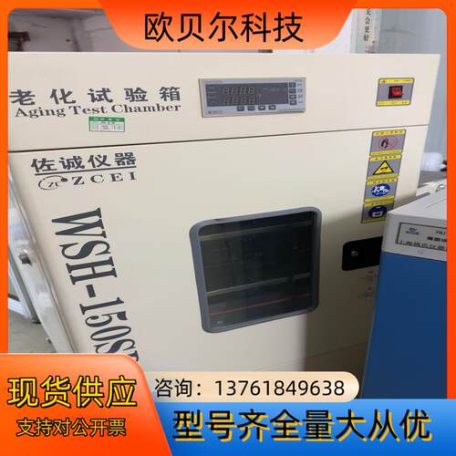 佐诚仪器老化试验箱WSH-150SD