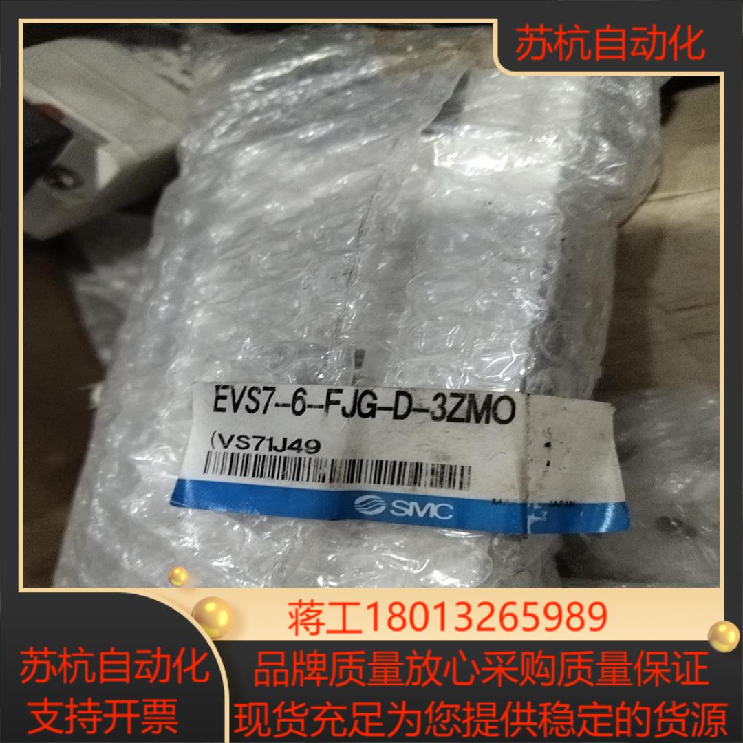 SMC EVS7-6-FJG-D-3ZMO全新原装正品实物拍