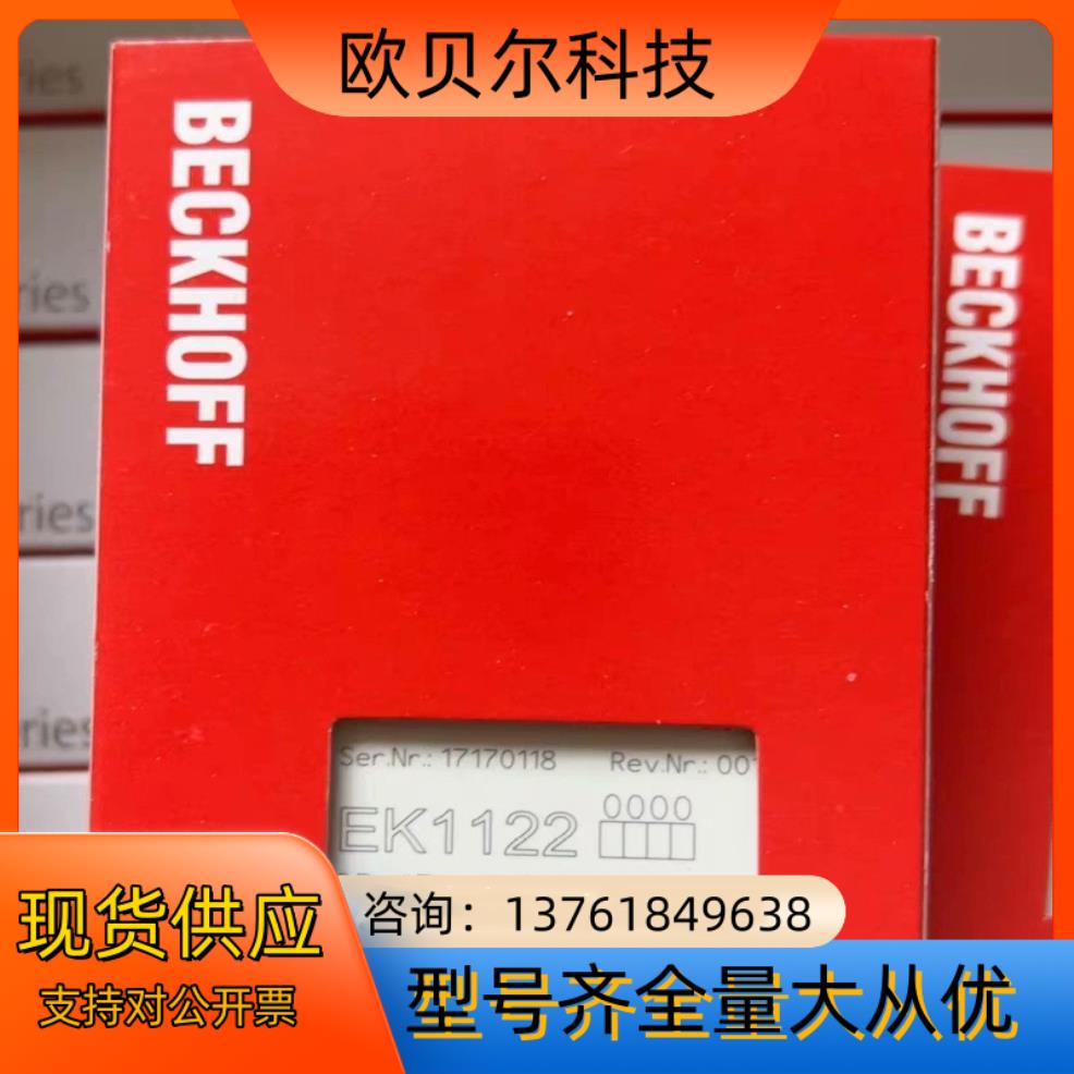 倍福模块EK1122议价出需要的联系有量