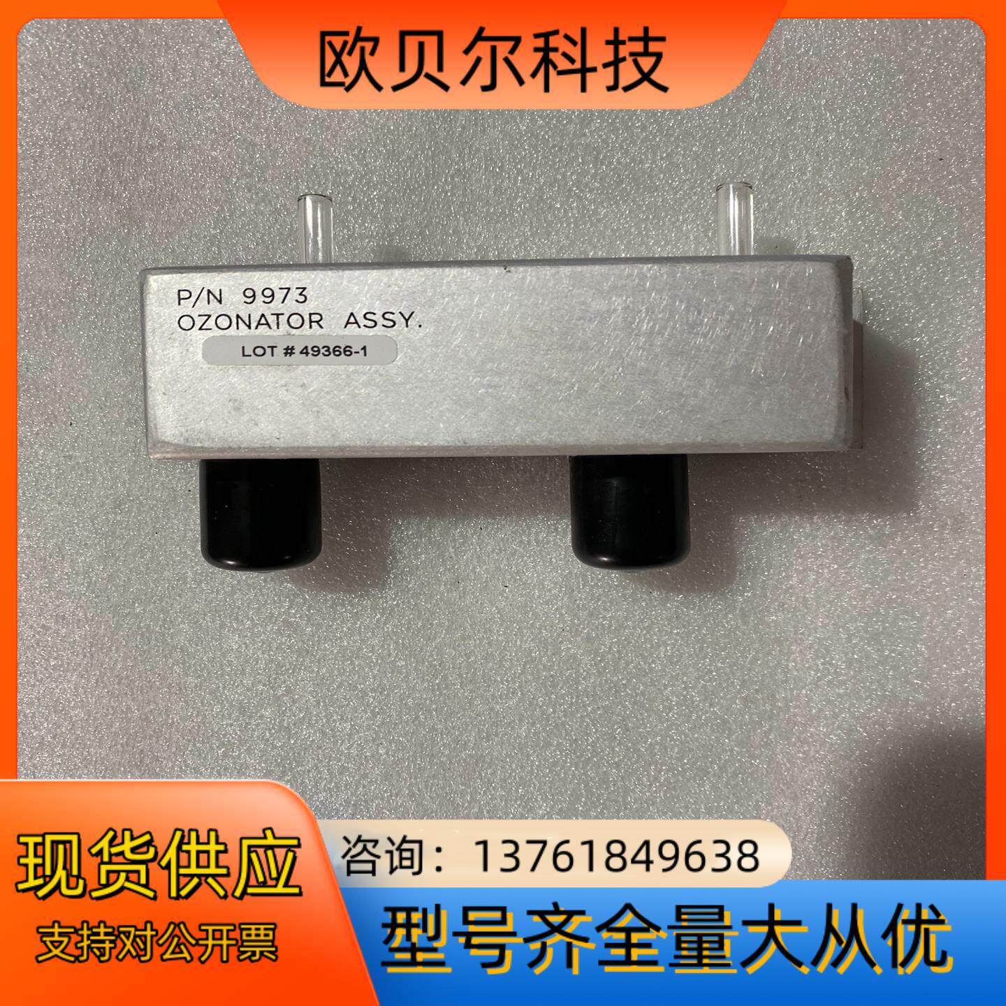 臭氧发生器P/N 9973 OZONATOR ASSY