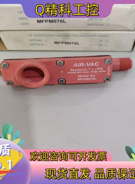 现货AIR - VAC MFPM076L 真空发生器