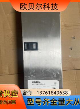 COSEL科索FETA2500B-48开关电源2500W