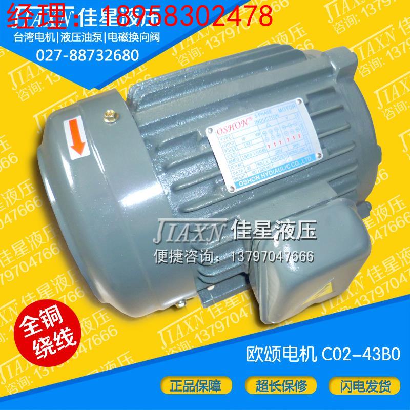 台湾OSHON欧颂2HP卧式內轴油泵专用电机1.5KW可配VP20泵C02-43B0