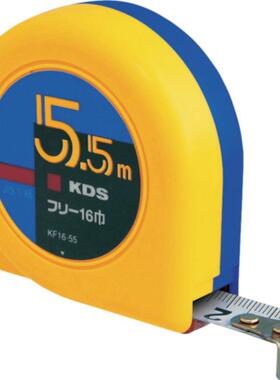 KDS 卷尺 KF16-55/KF16-55K 16MMX5.5M 爪/固定爪 JIS1级