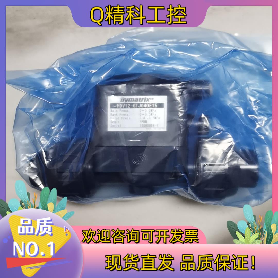现货原装DYMATRIX气动阀HDV12-GTJ040e15