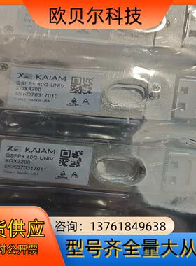 美国KAIAM QSFP+40G-UNIV光模块全新未拆封