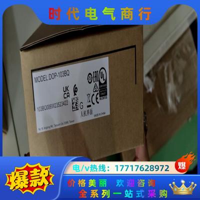 台达原装正品，触摸屏DOP-103BQ.全新正品议价