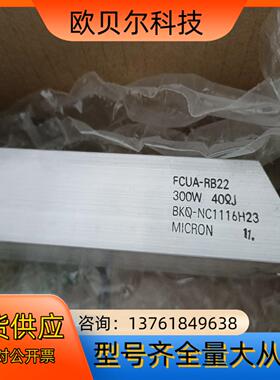 MICRON电阻全新正品,FCUA-RB22
