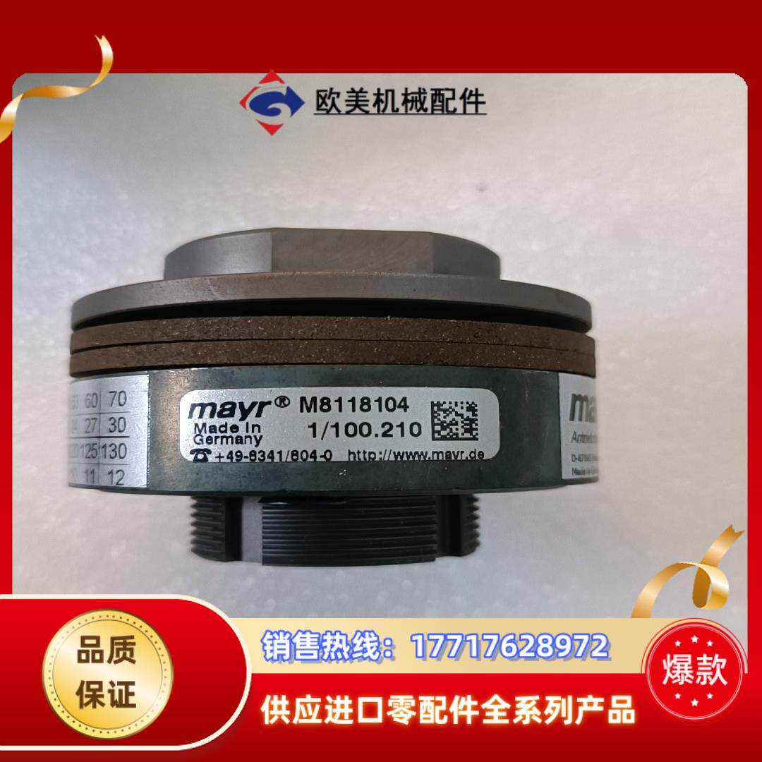 德国麦尔mayr联轴器  M8118104，全新未使用，实物议价