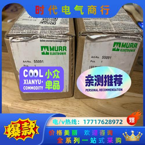 穆尔Murr模块55091，全新议价