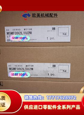 MSMF092L1U2M 全新原装A6，1kw伺服电机议价