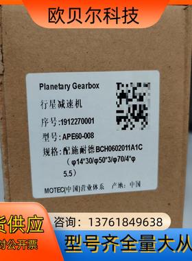 MOTEC行星减速机 APE60-008全新议价