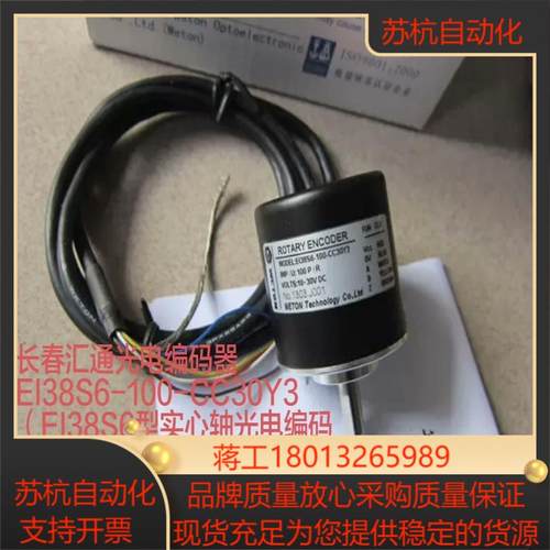 长春汇通光电编码器EI38S6-100-CC30Y3（EI3议价