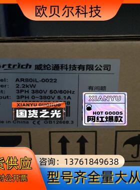 AR80iL-0022，AR80L-0008，全新威伦通变频