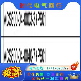 P901议价 全新ABB变频器ACS800 0040