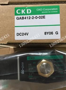 CKD电磁阀GAB412-2-0-02E-DC24VGAB412-5-0-02EGAB412-2-0-0议价