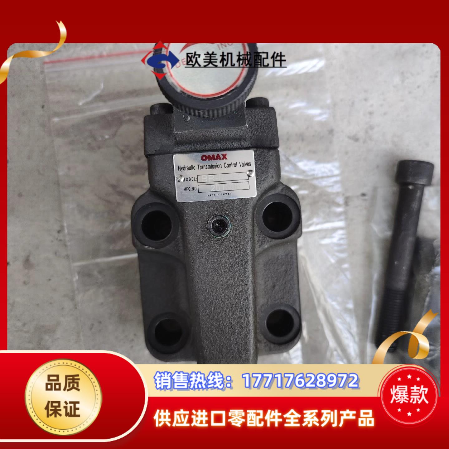 台湾OMAX电磁阀.BR-06-C. 液压溢流阀.全新未使用议价