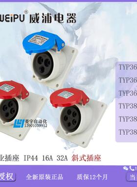 威浦 工业 插座 TYP 3601 3618 3623 3801 3818 3823【老款】议价