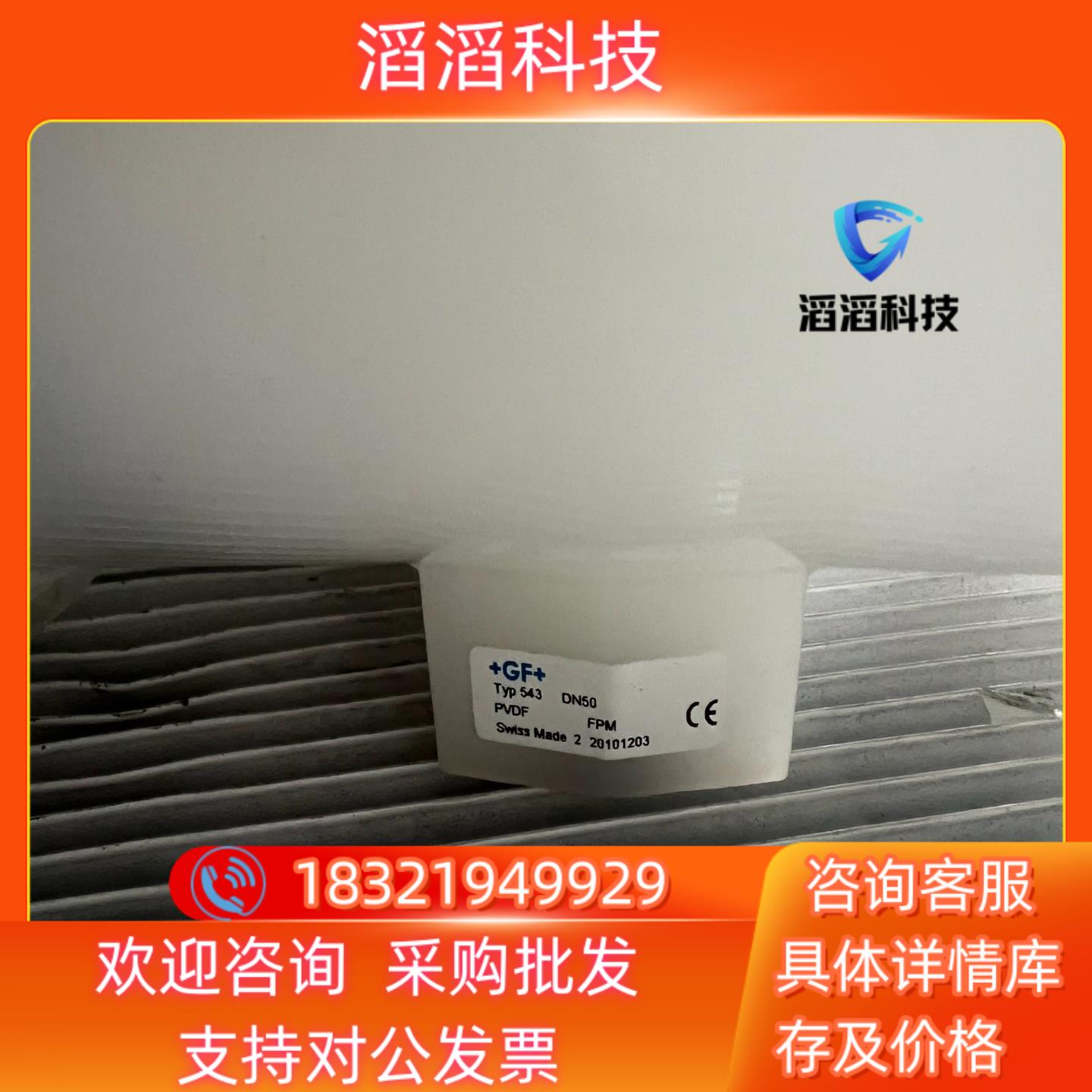 现货数个全新原装GF三通手动阀三通手动球阀Typ543材质PV