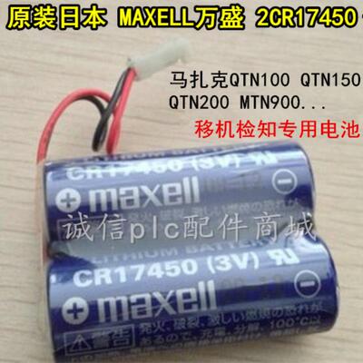 马扎克QTN100QTN150QTN200MTN900移机检知专用电池2*CR17450议价