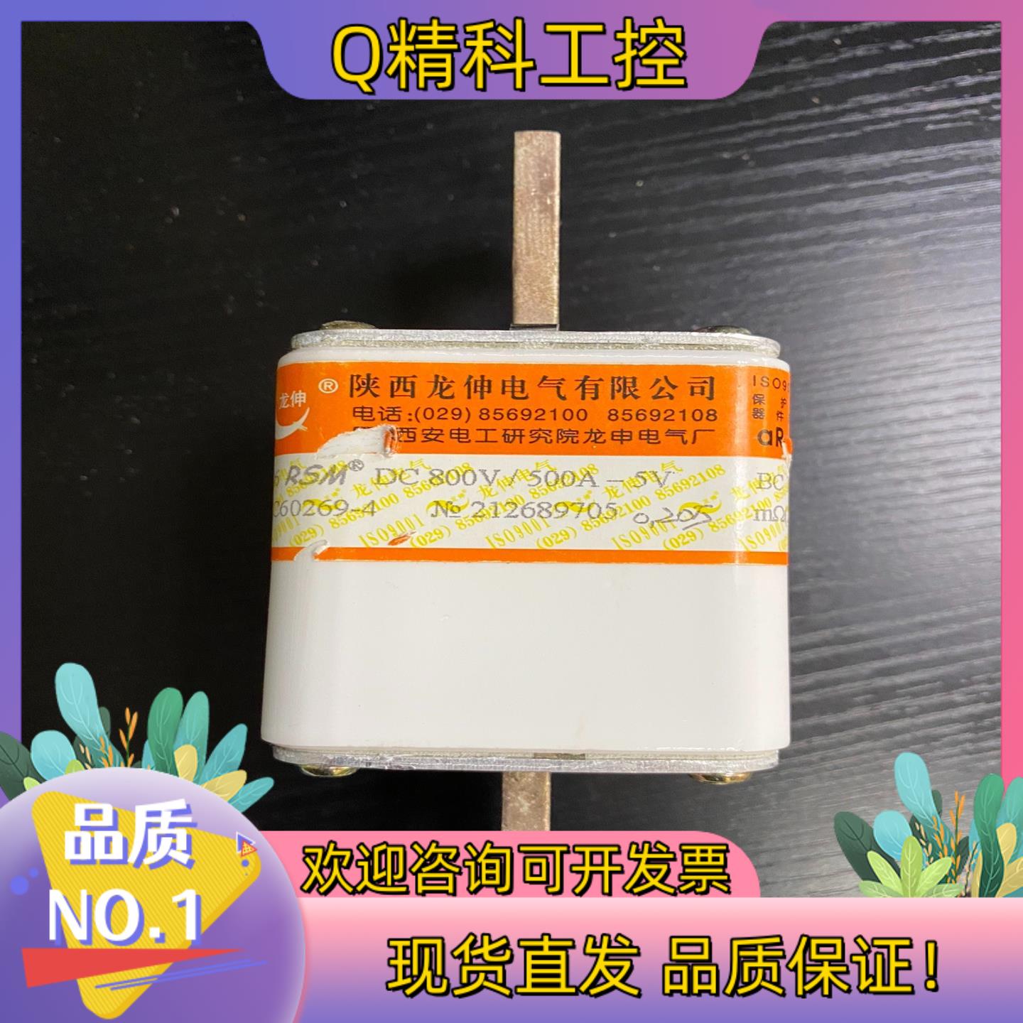 现货陕西龙伸熔断器DC800V/500A-5V