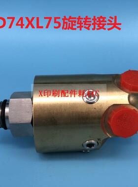 海德堡印刷机配件 海德堡CD74XL75XL105旋转接头 进口水冷却接头