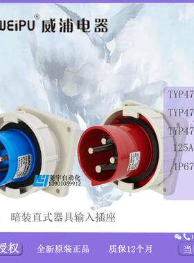 威浦暗装器具插座插头工业125ATYP471473475【普票】议价