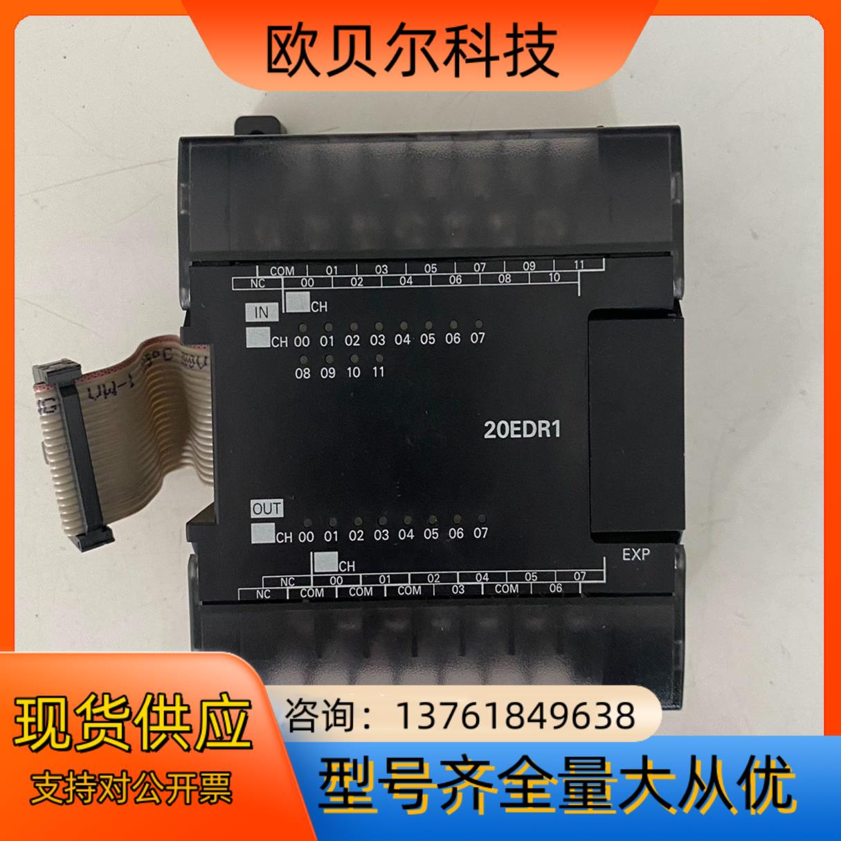 Omron/PLC模块，型号：CP1W-20EDR1，