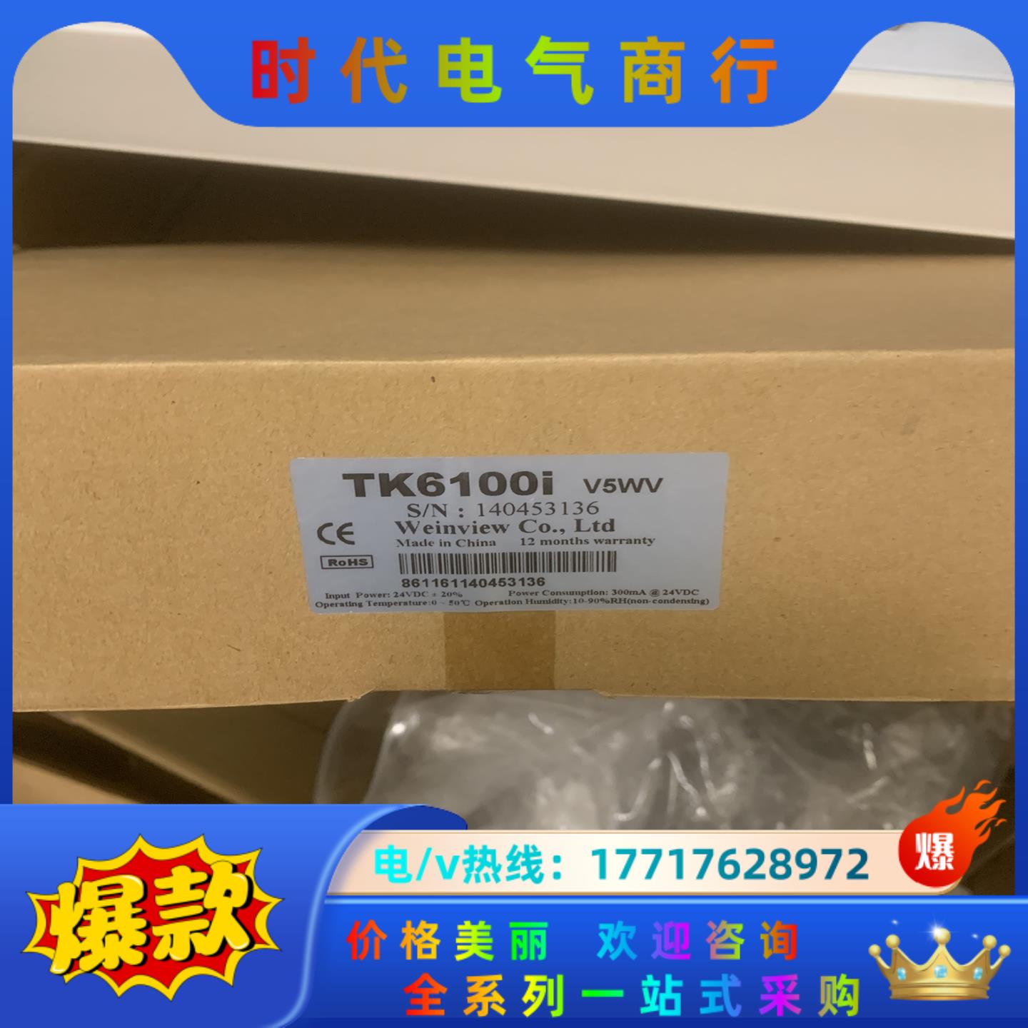 威伦触摸屏TK6100i v5wv，全新封、现货多台议价