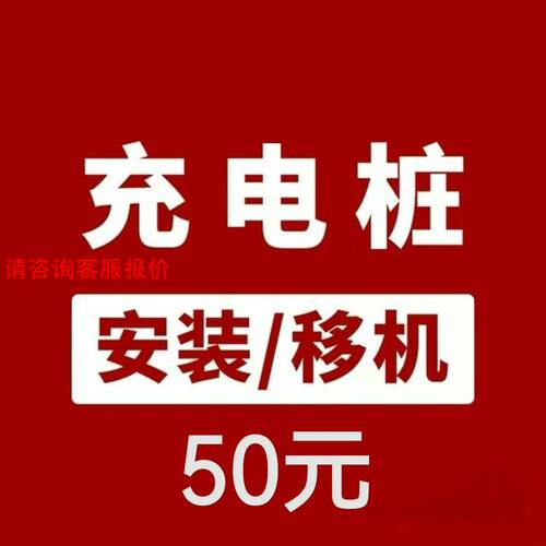 充电桩安装抵扣券50元，拍下安装完成直接抵扣50元。充电桩安