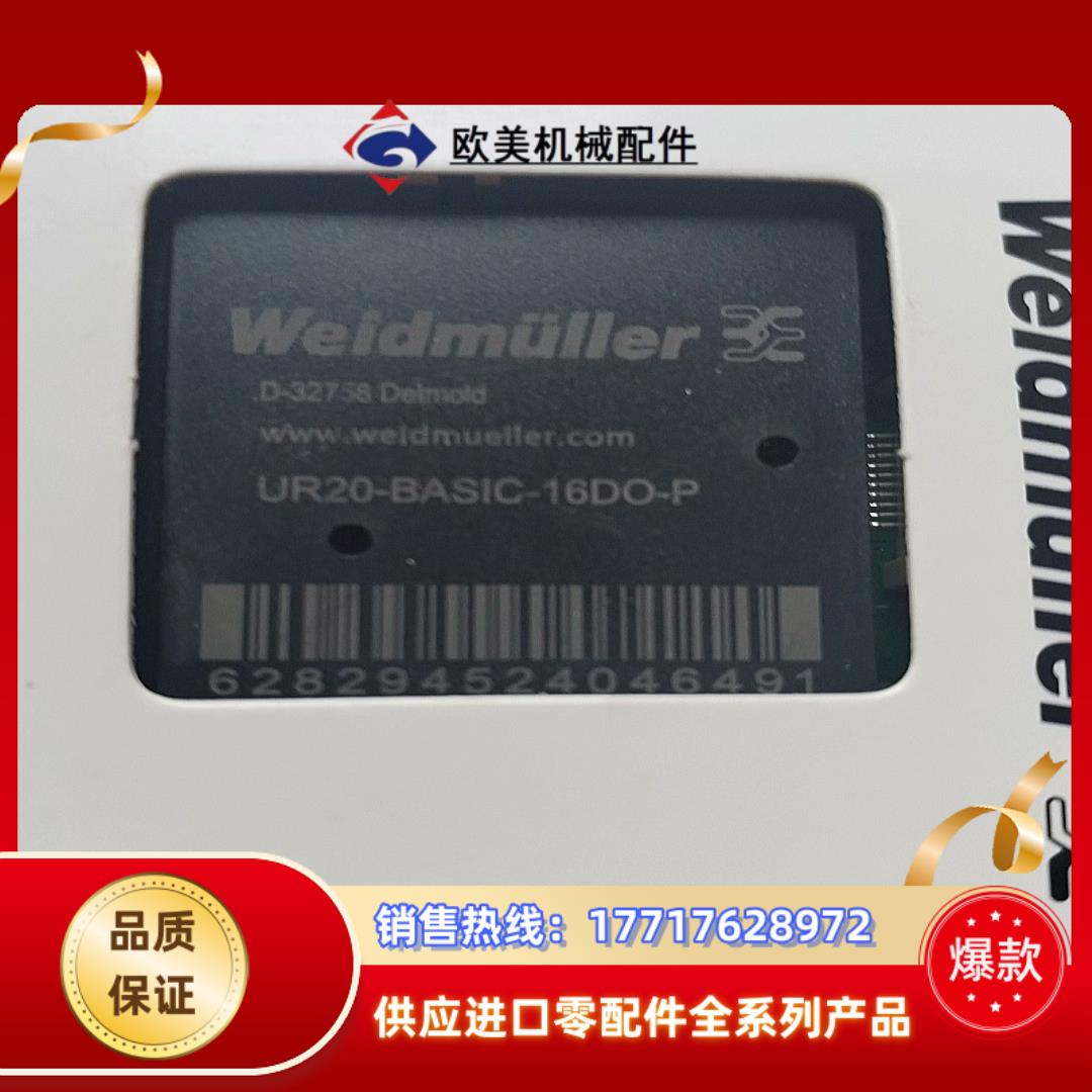 魏德米勒模块UR20—BASIC—16DO—P，议价