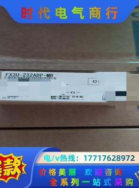 三菱模块FX3U-232ADP-MB,全新正品，的联系议价