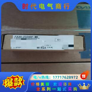 三菱模块FX3U-232ADP-MB,全新正品，的联系议价