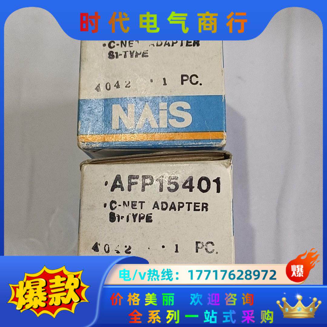 AFP15401  C－NET ADAPTER  S1议价