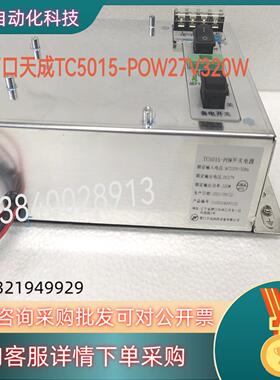 现货营口天成消防电源盘TC5015-POW27V320W